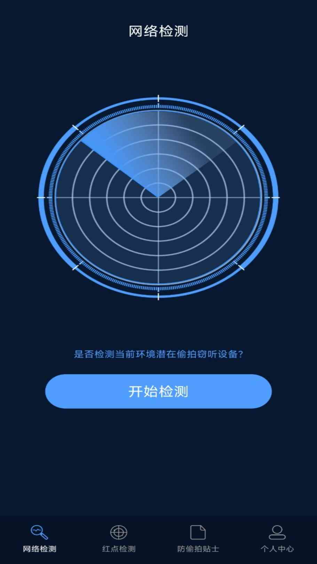 精彩截图-防偷拍探测器2025官方新版