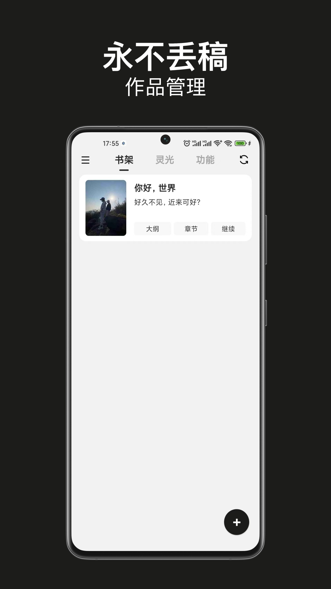 精彩截图-闭关写作-写小说软件2026官方新版