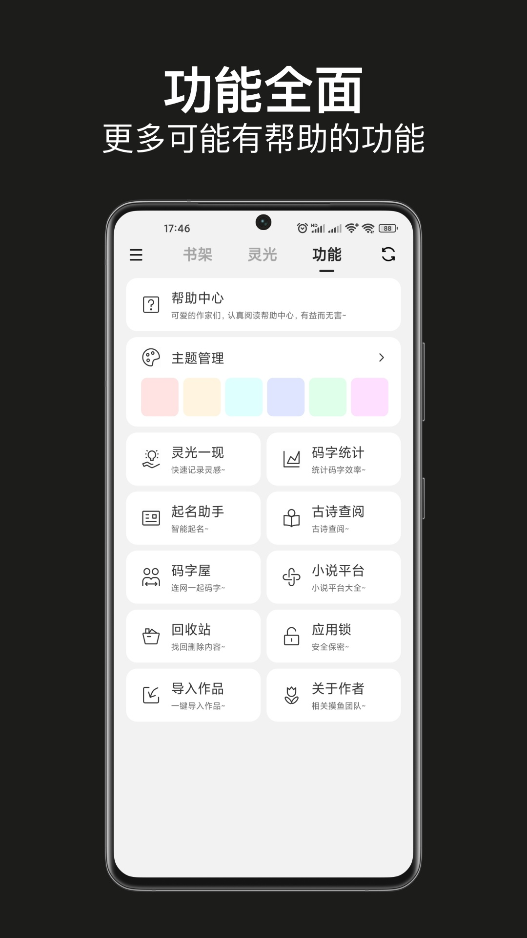 精彩截图-闭关写作-写小说软件2025官方新版