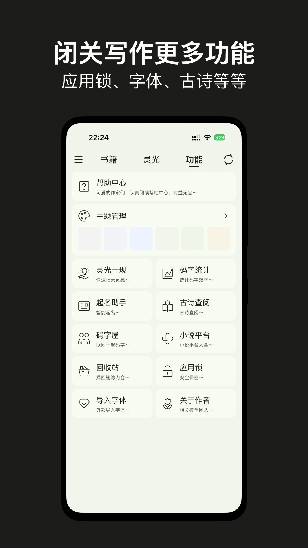 精彩截图-闭关写作-写小说软件2026官方新版
