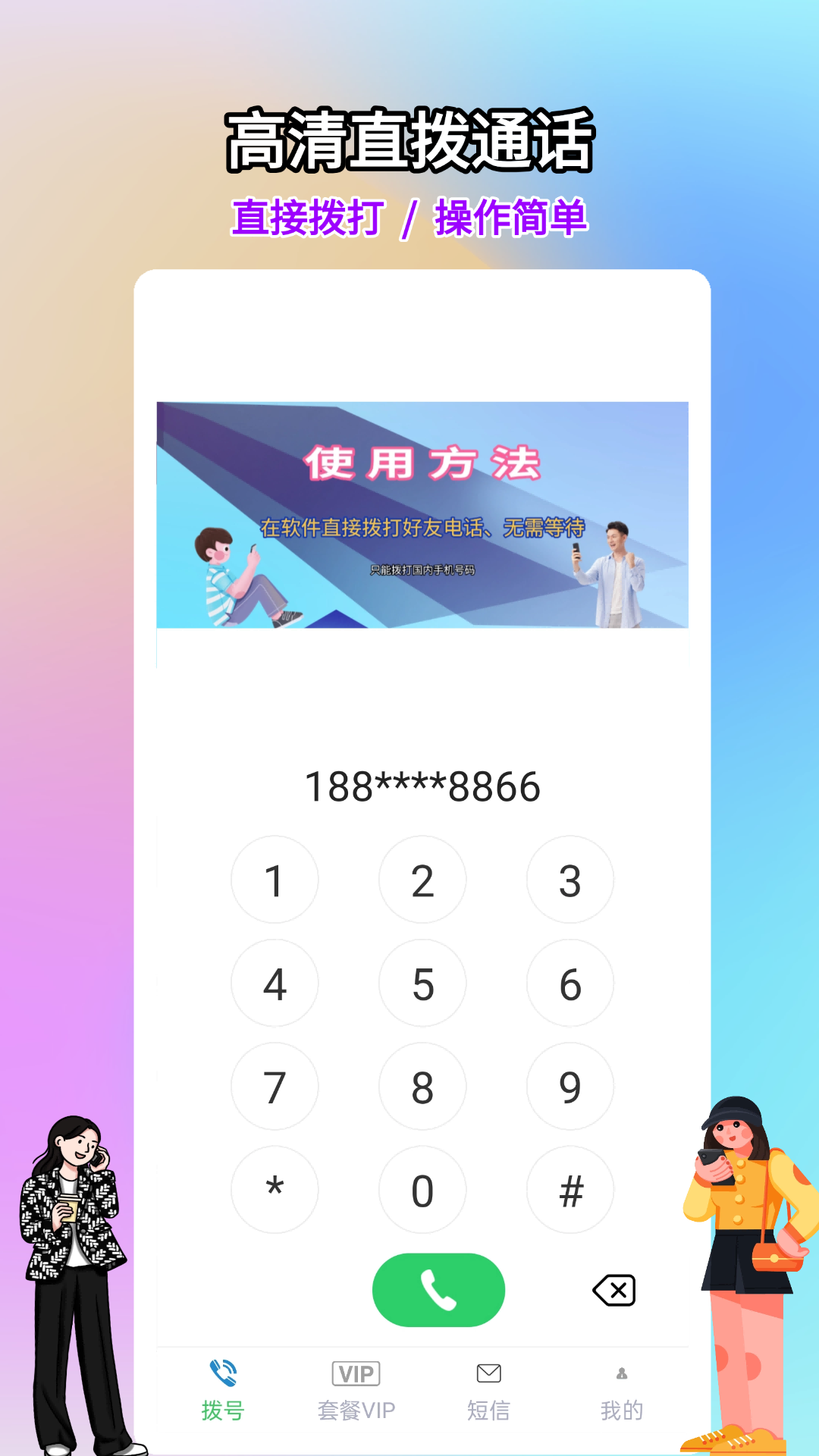 精彩截图-网络电话大王2026官方新版