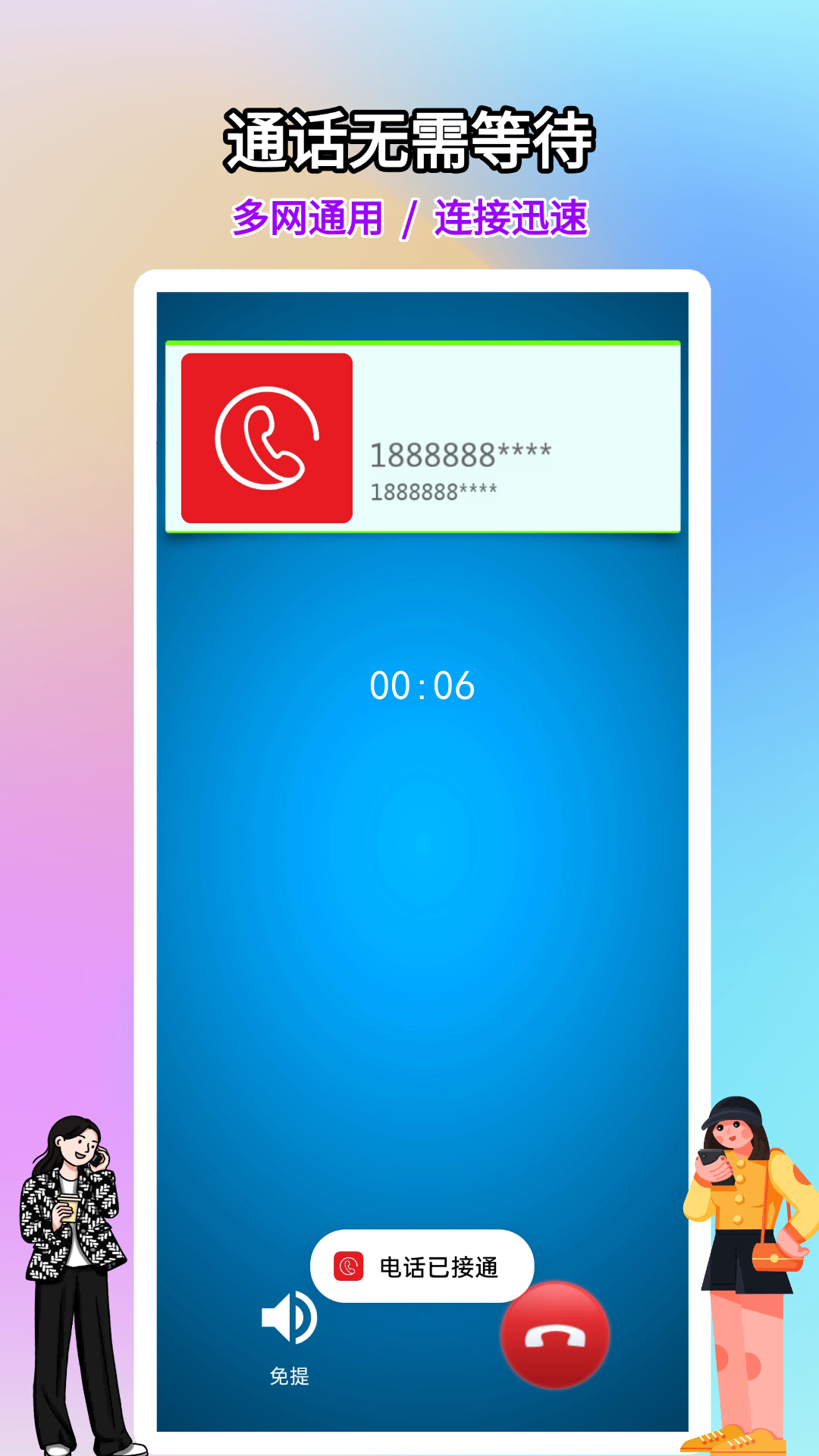 精彩截图-网络电话大王2026官方新版