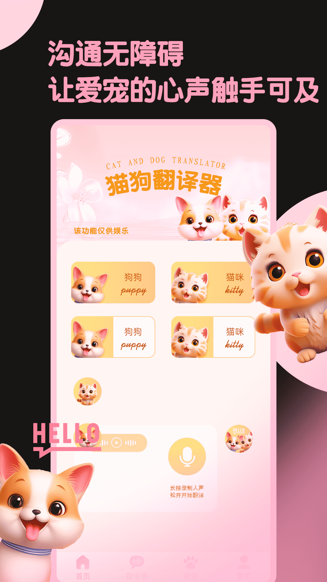 精彩截图-旺旺猫狗翻译器2026官方新版