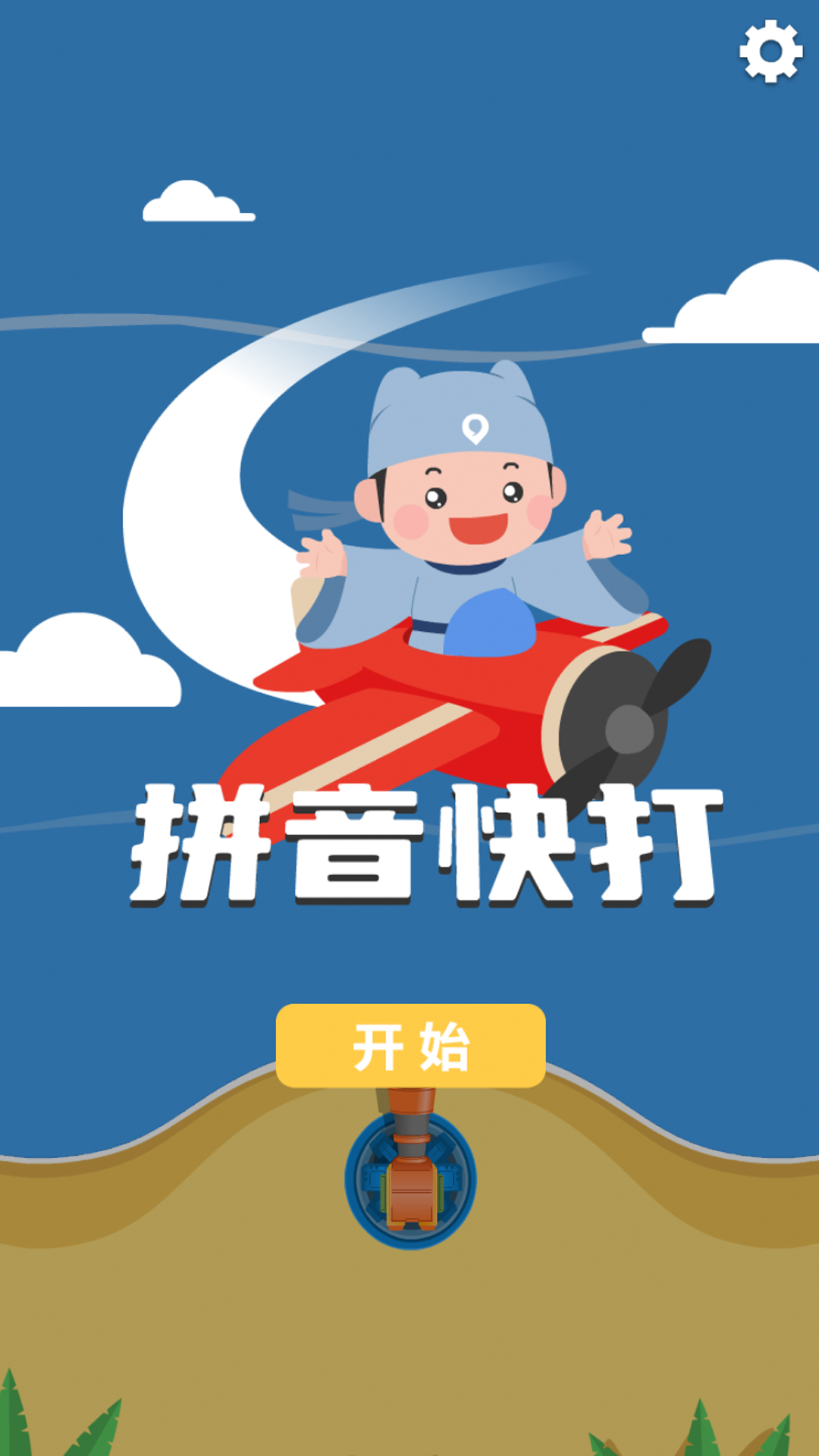 拼音快打截图