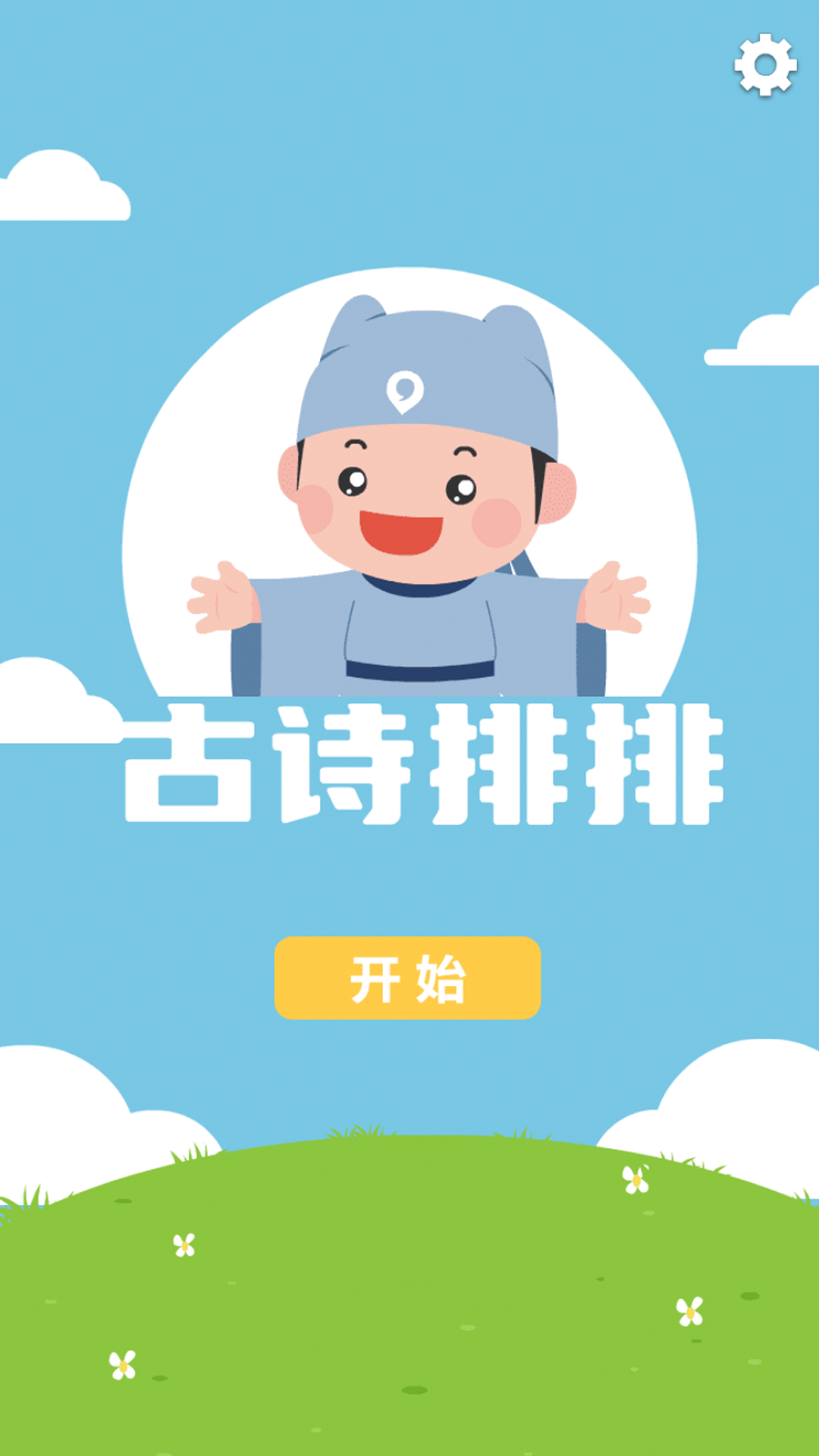 精彩截图-古诗排排2025官方新版