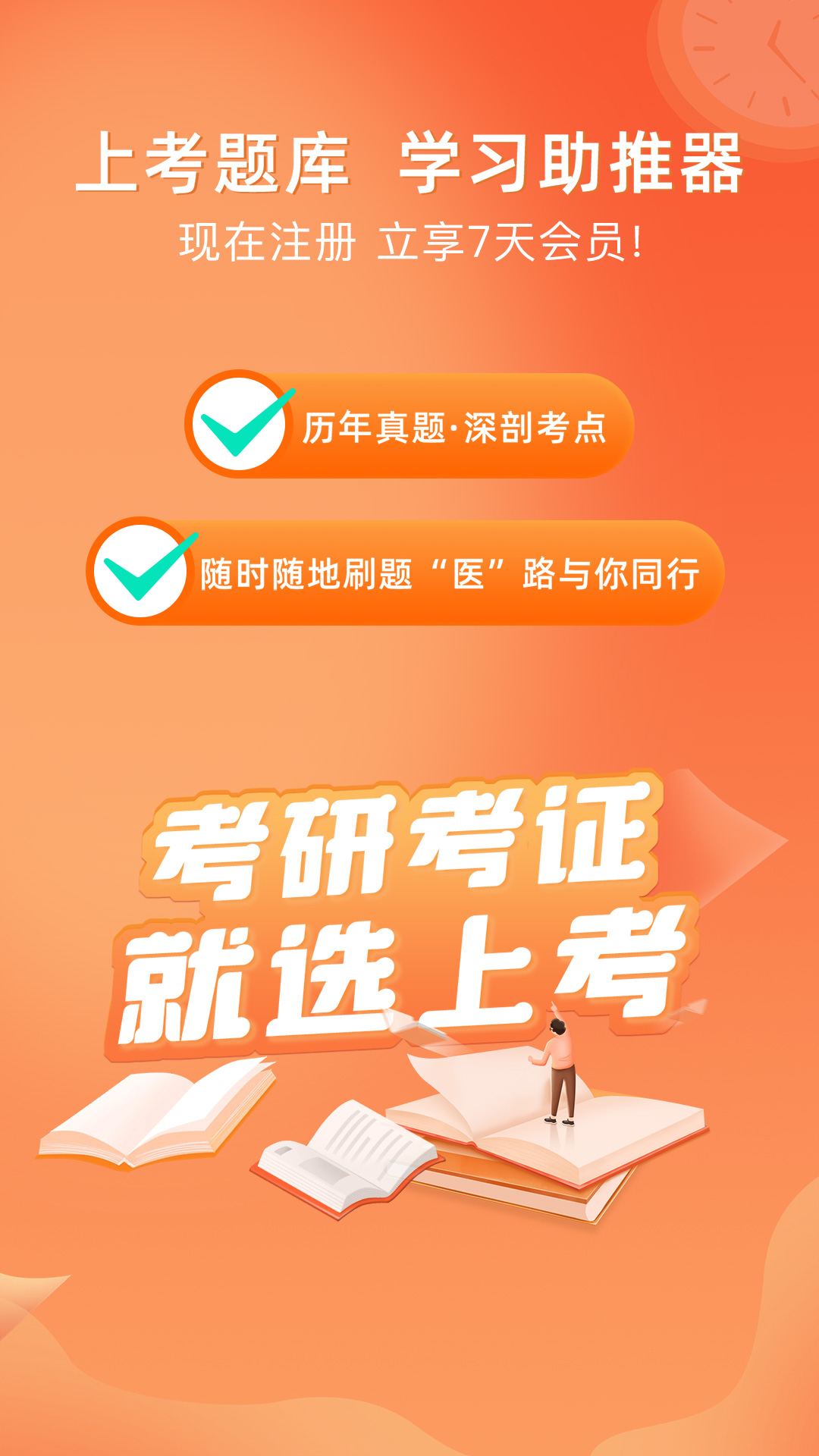 精彩截图-上考2025官方新版