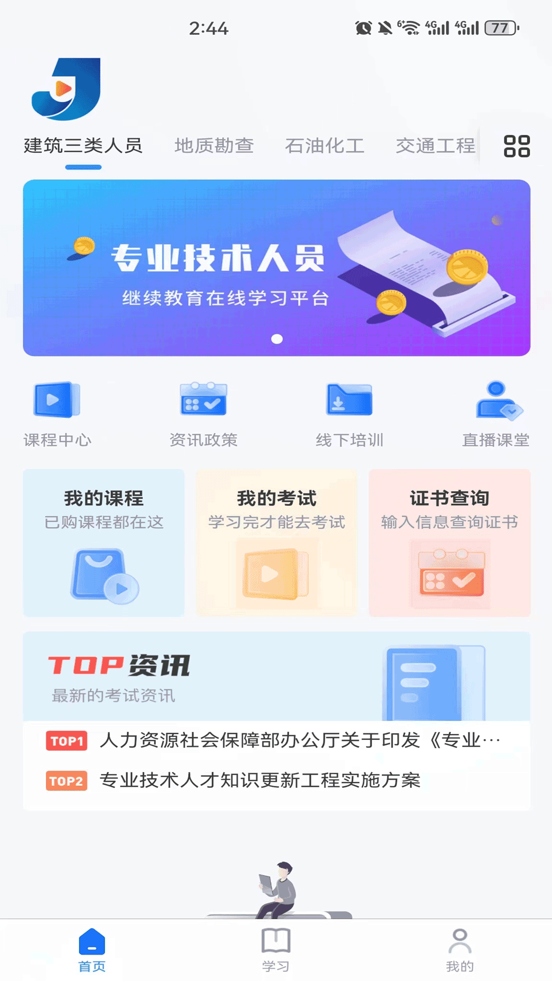 精彩截图-继教在线学习2025官方新版