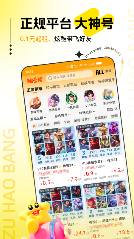 精彩截图-租号帮2026官方新版