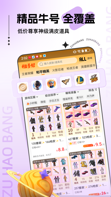 精彩截图-租号帮2026官方新版