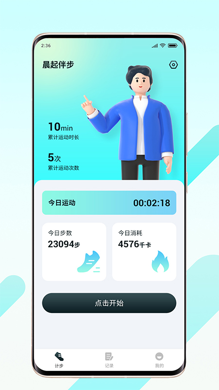 精彩截图-晨起伴步2026官方新版