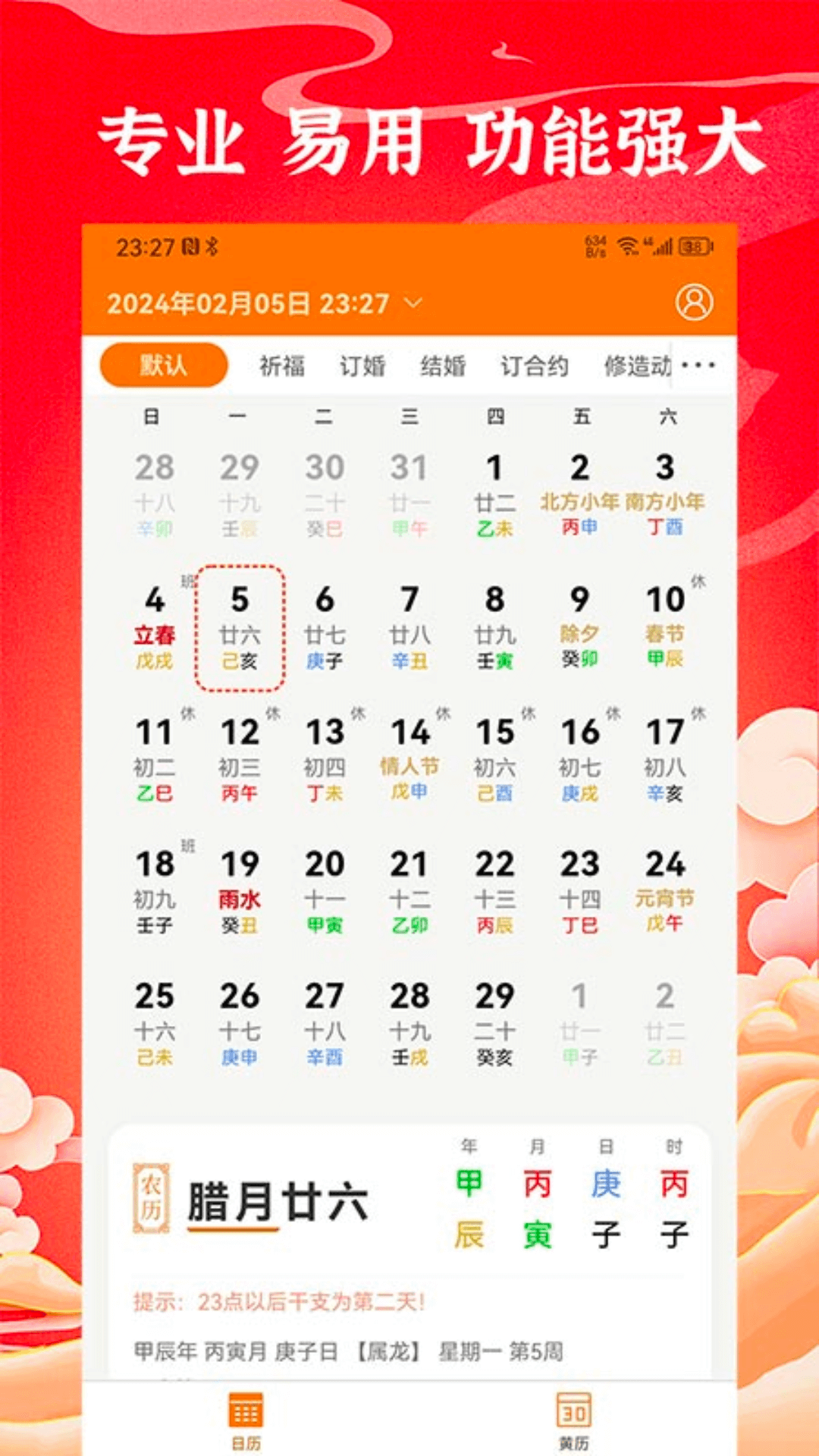 精彩截图-中道万年历2025官方新版