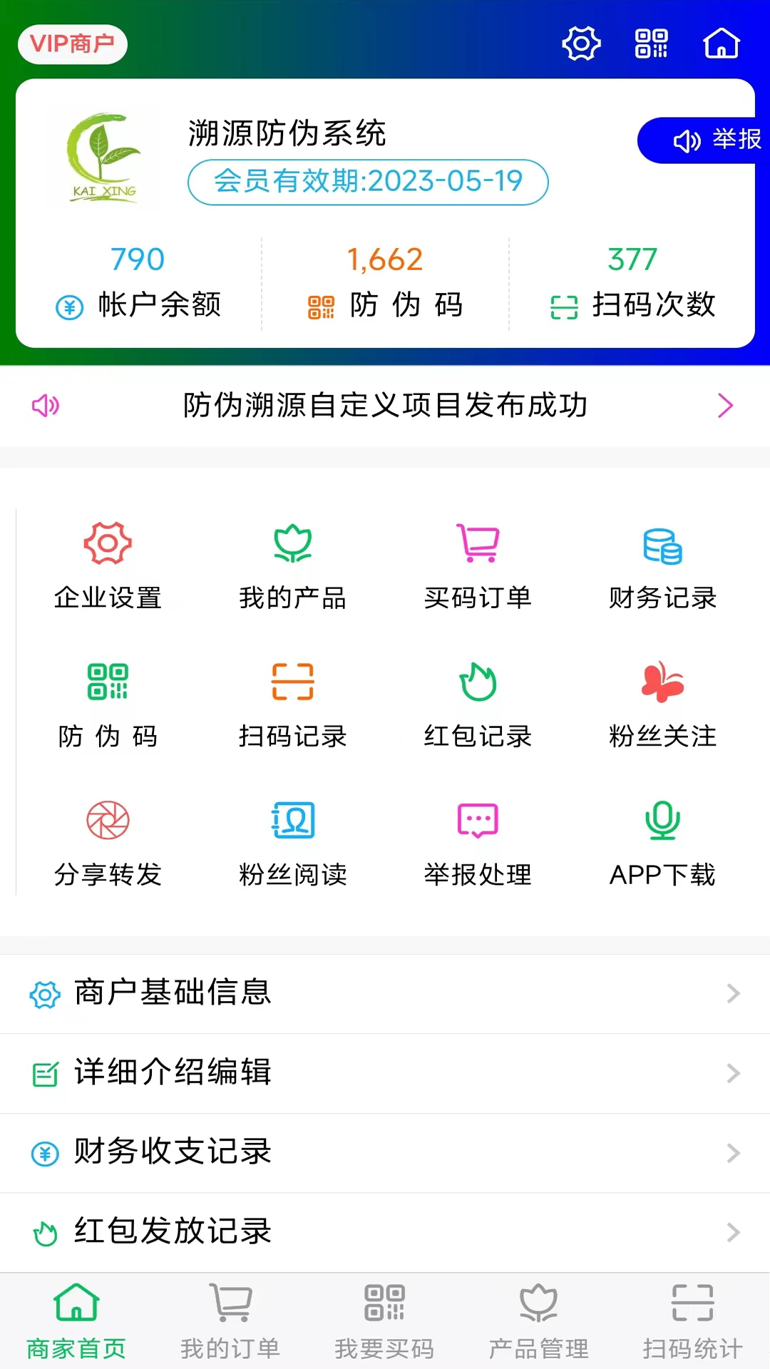 精彩截图-防伪溯源系统2026官方新版