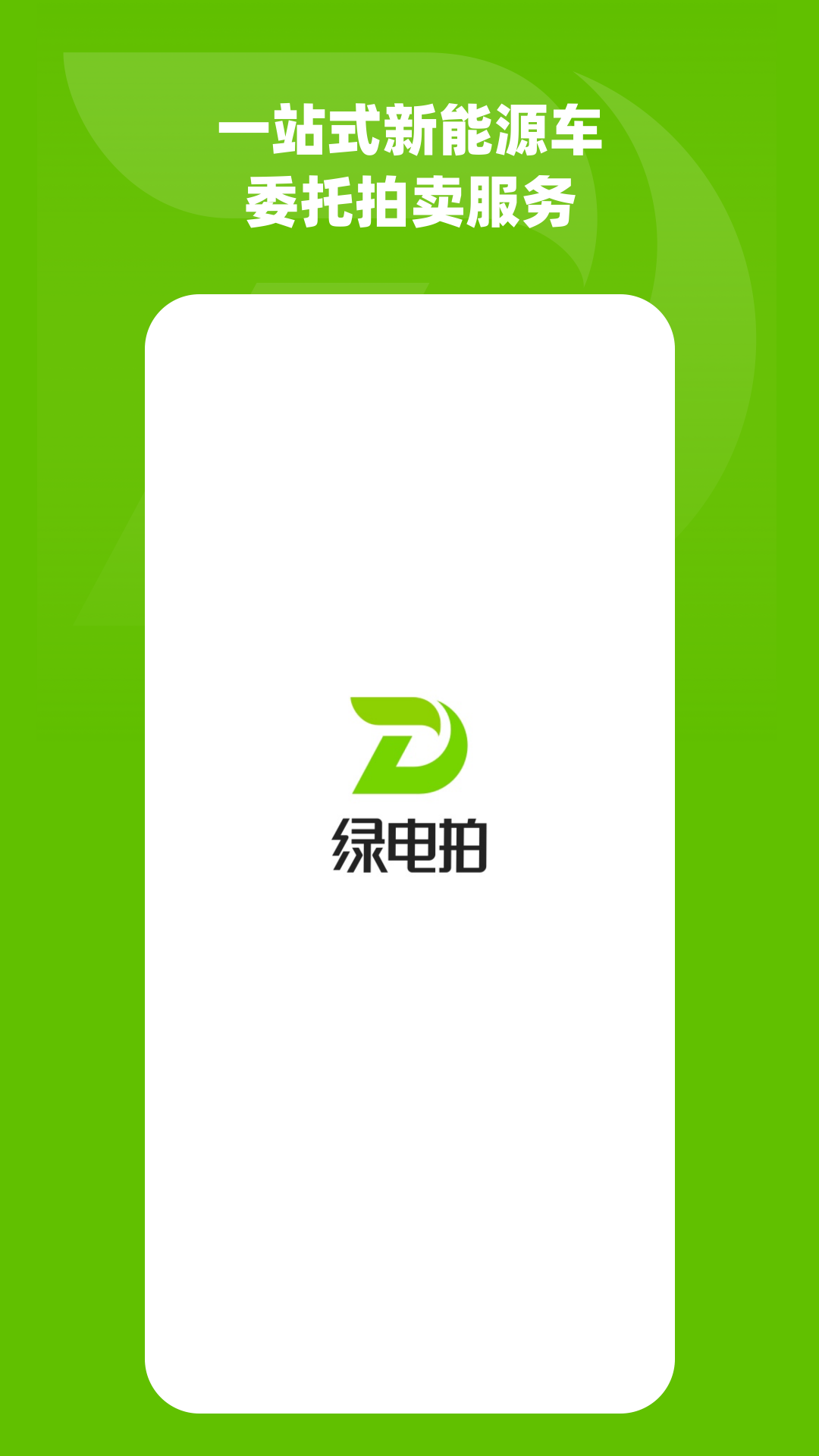 精彩截图-绿电拍2026官方新版