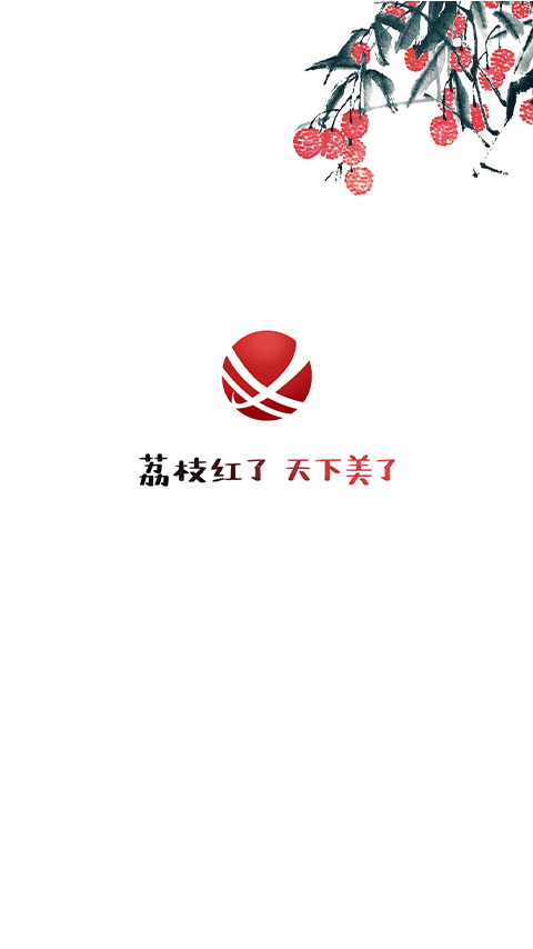 精彩截图-合江荔枝红2026官方新版