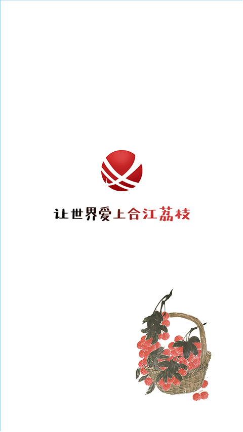 精彩截图-合江荔枝红2026官方新版