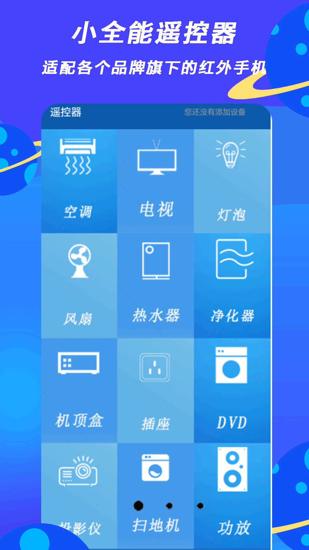精彩截图-小全智能遥控器2026官方新版