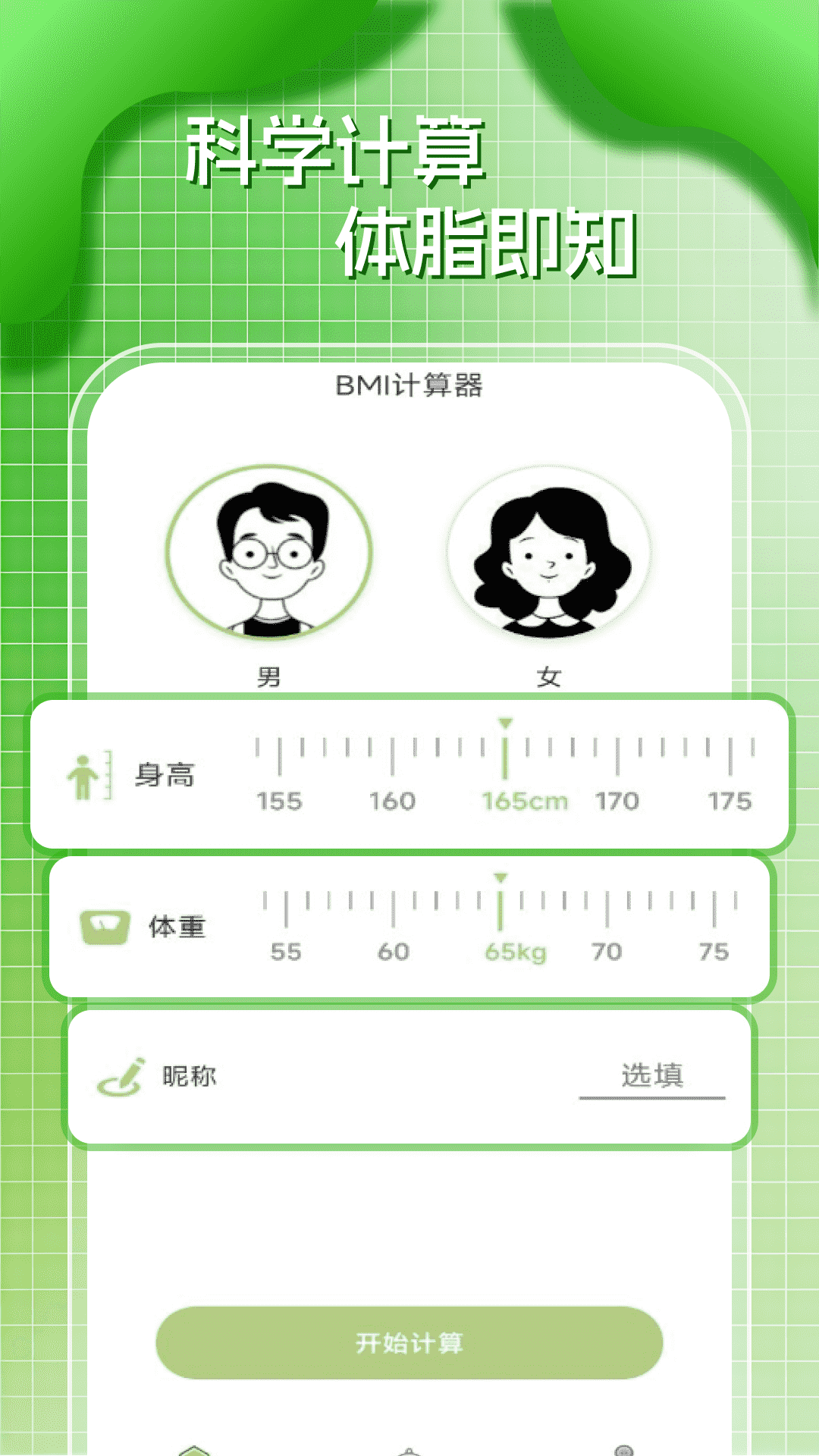 精彩截图-BMI体脂率计算器2026官方新版