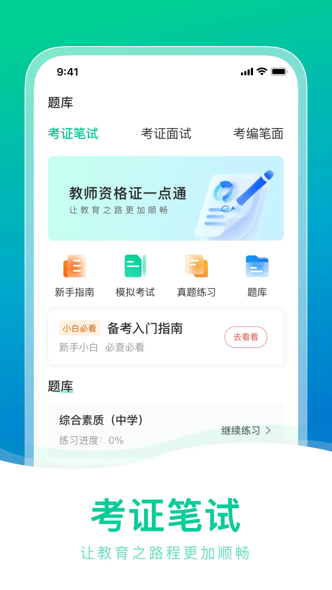 精彩截图-教师资格证一点通2026官方新版