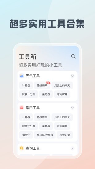 精彩截图-随身工具箱2024官方新版