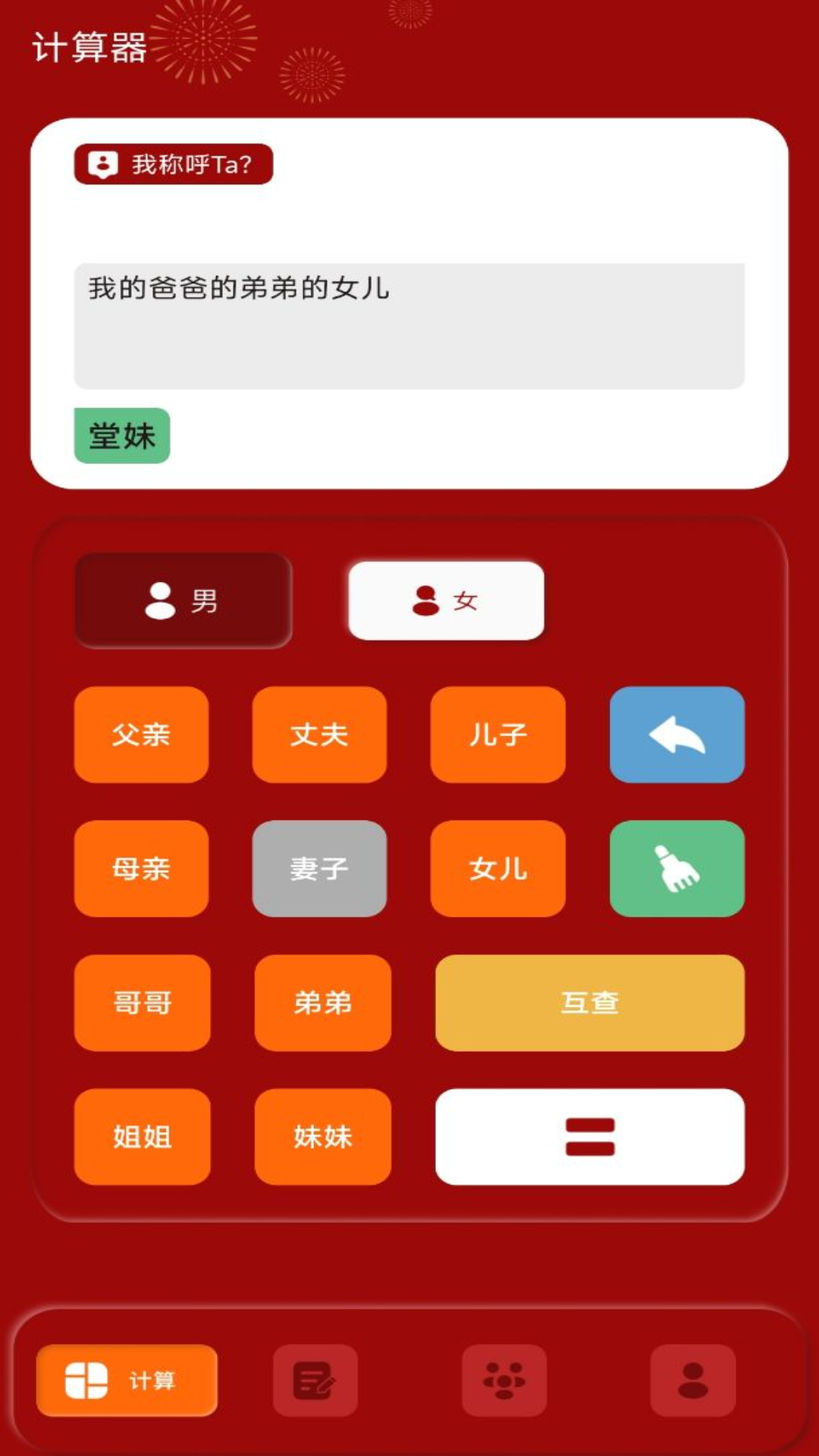 精彩截图-社恐亲戚计算器2025官方新版