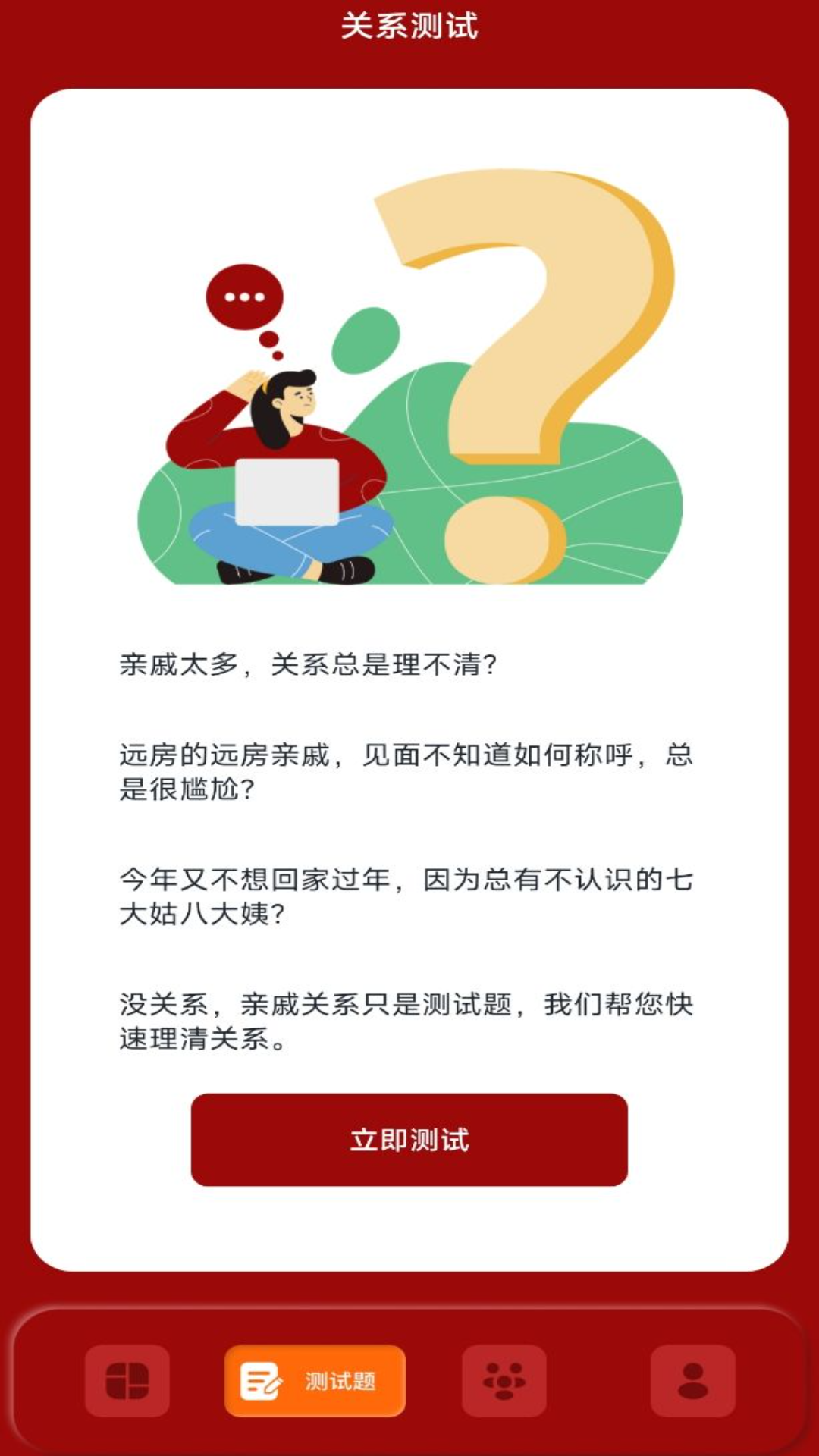 精彩截图-社恐亲戚计算器2025官方新版