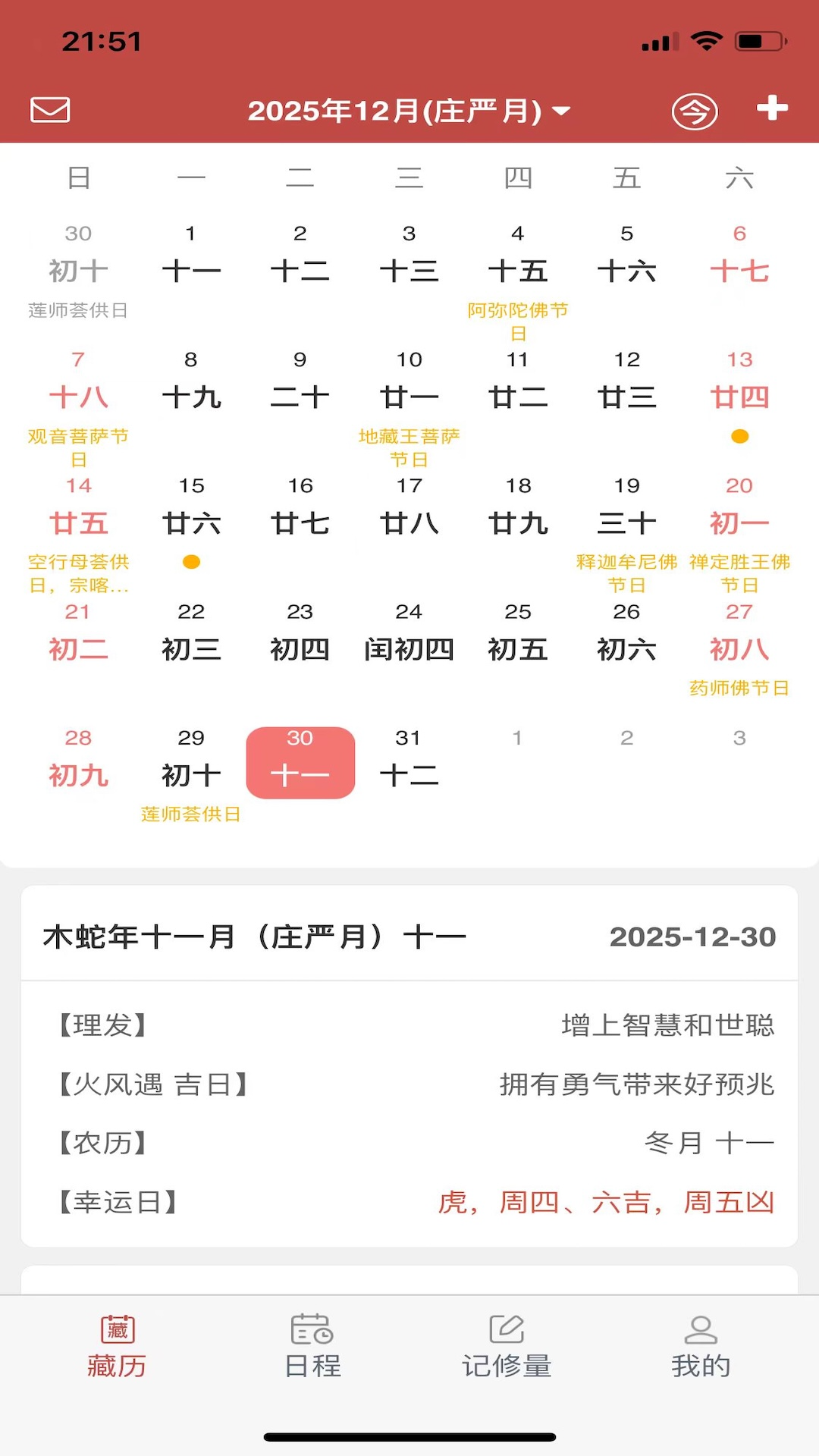 精彩截图-万年藏历2026官方新版
