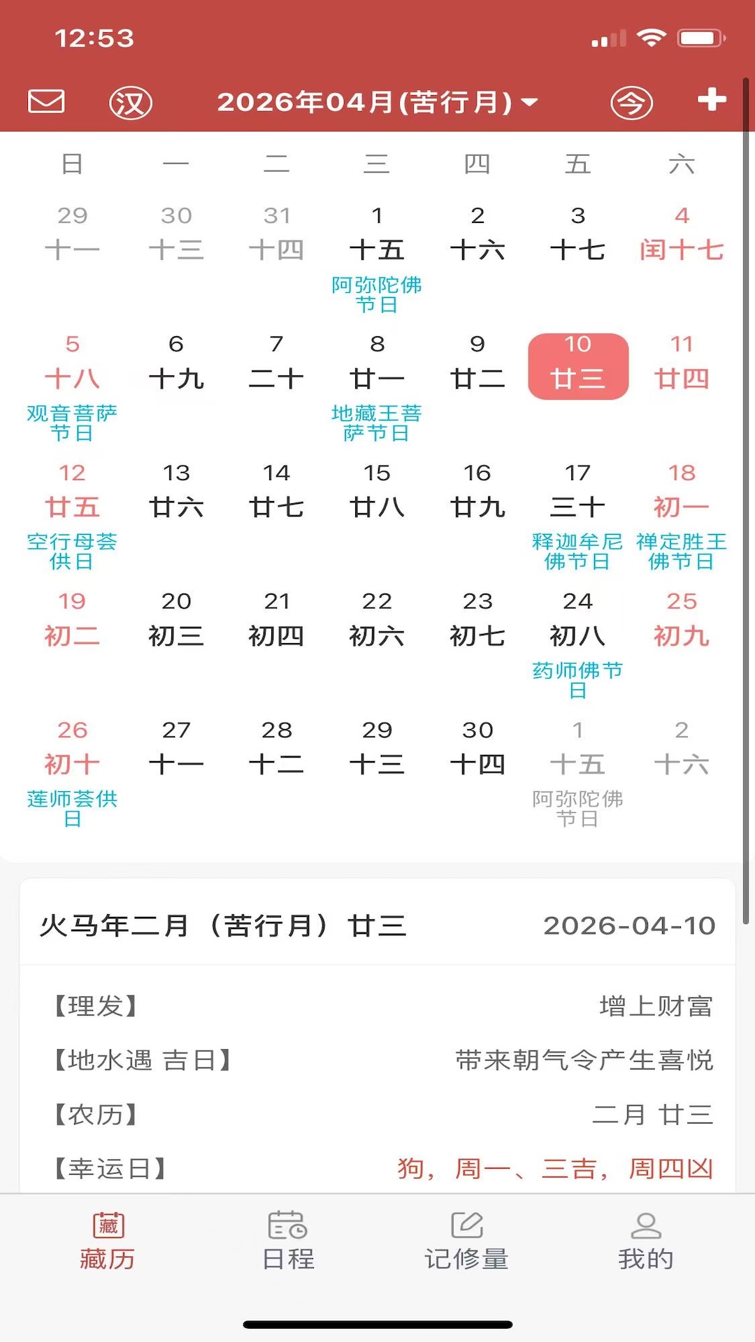 精彩截图-万年藏历2026官方新版