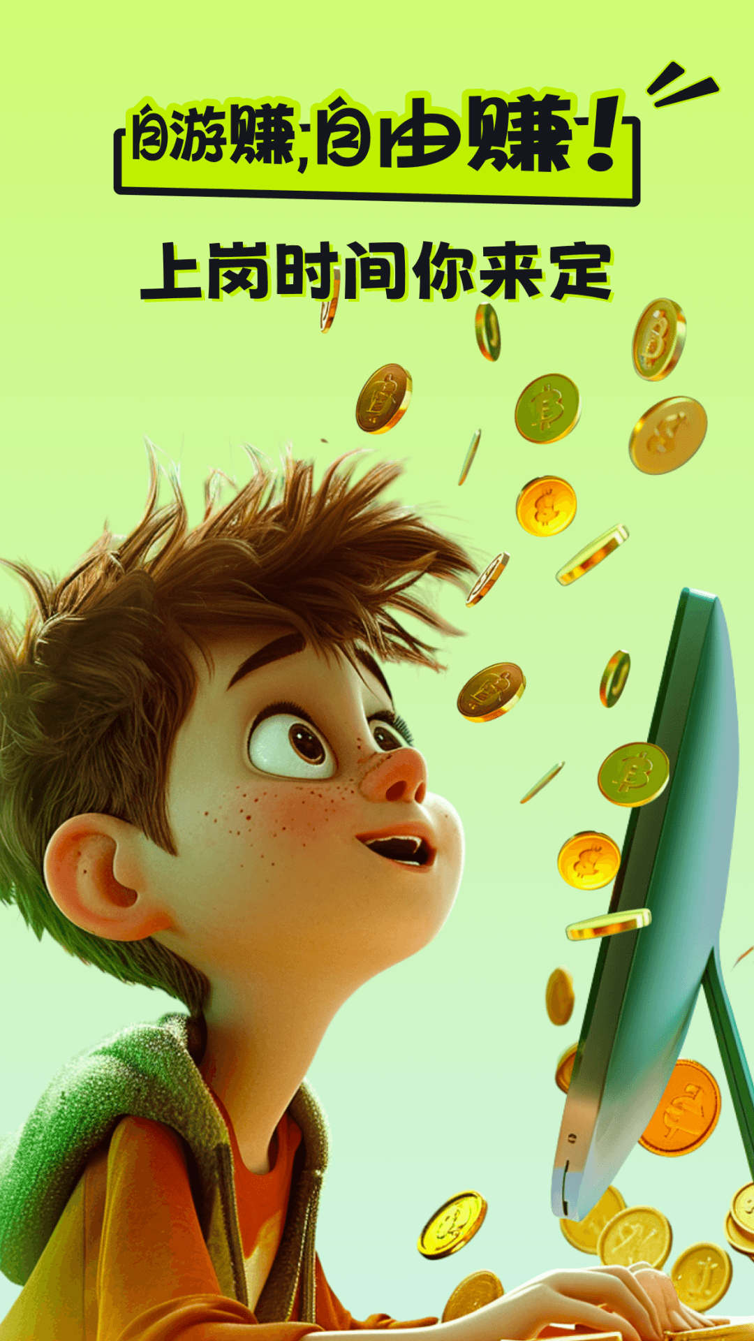 精彩截图-自游赚兼职2026官方新版