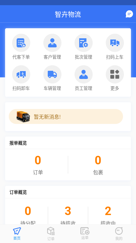 精彩截图-智卉物流2026官方新版