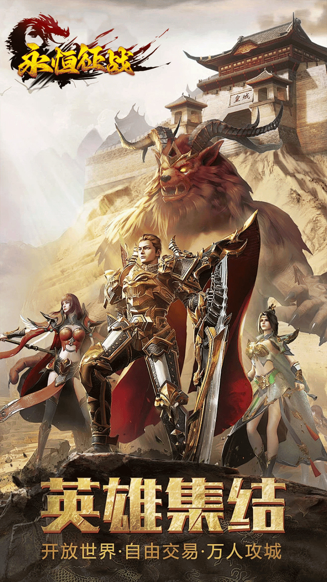 精彩截图-永恒征战2026官方新版