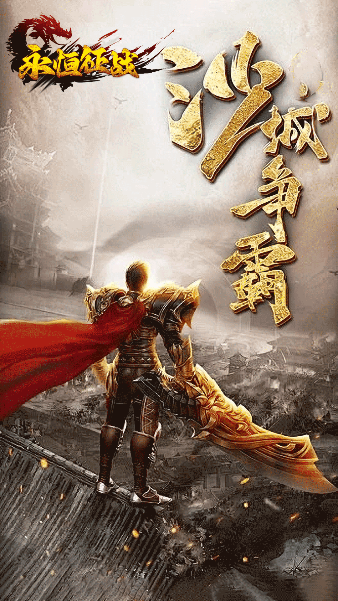 精彩截图-永恒征战2026官方新版