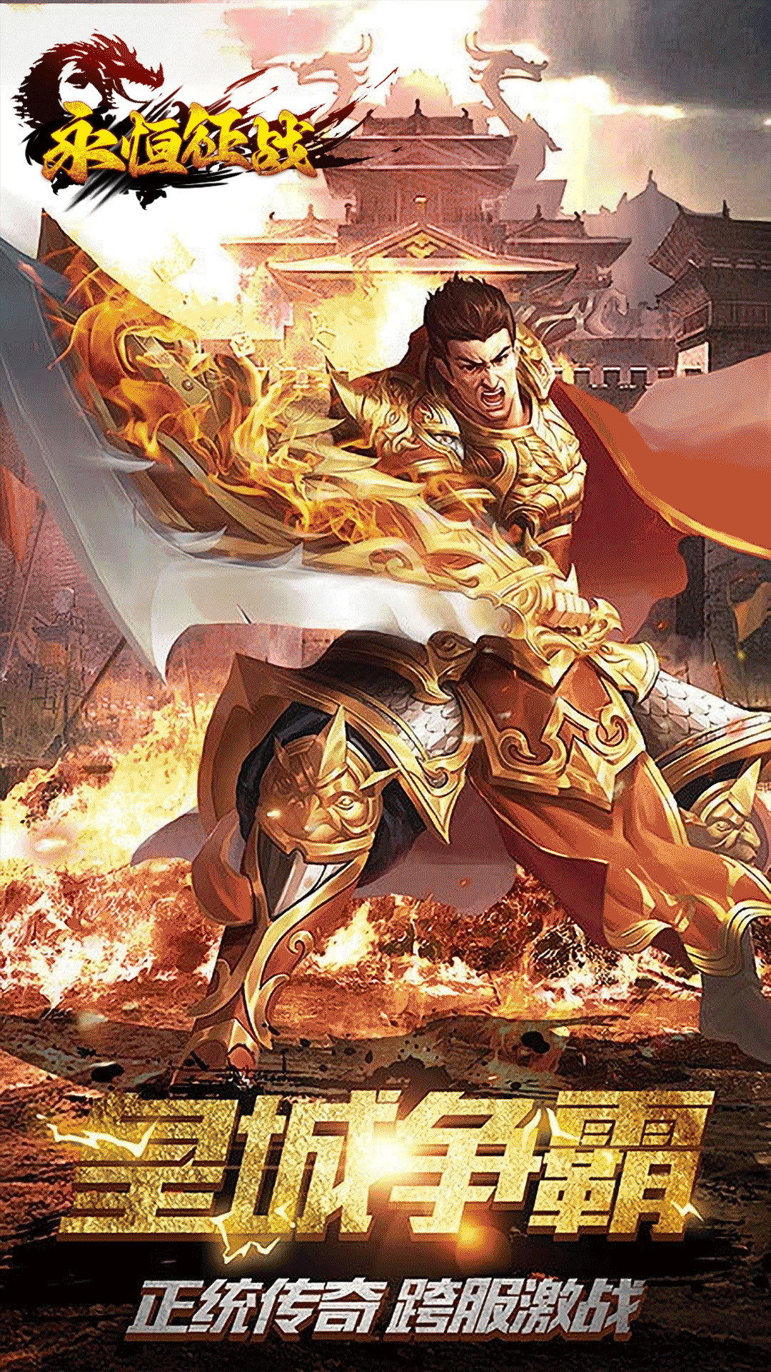 精彩截图-永恒征战2026官方新版