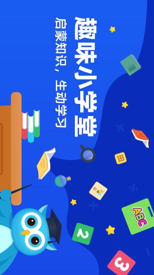 精彩截图-趣味学堂2024官方新版