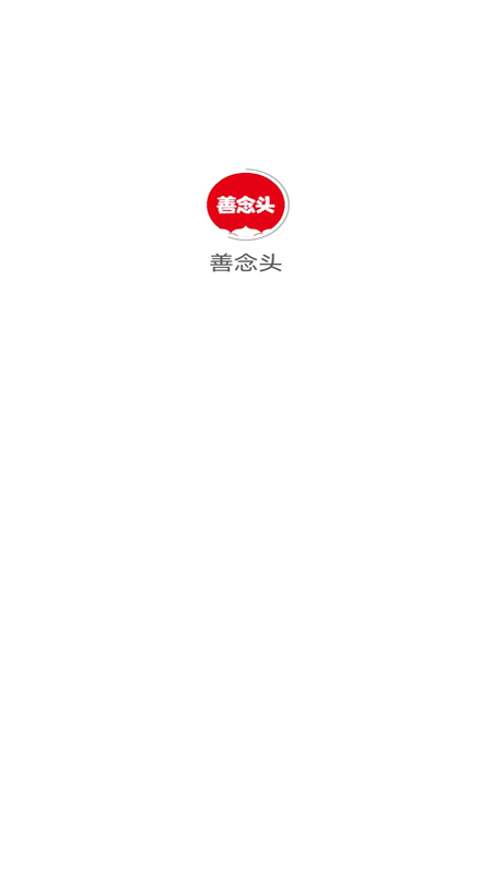 精彩截图-善念头2025官方新版