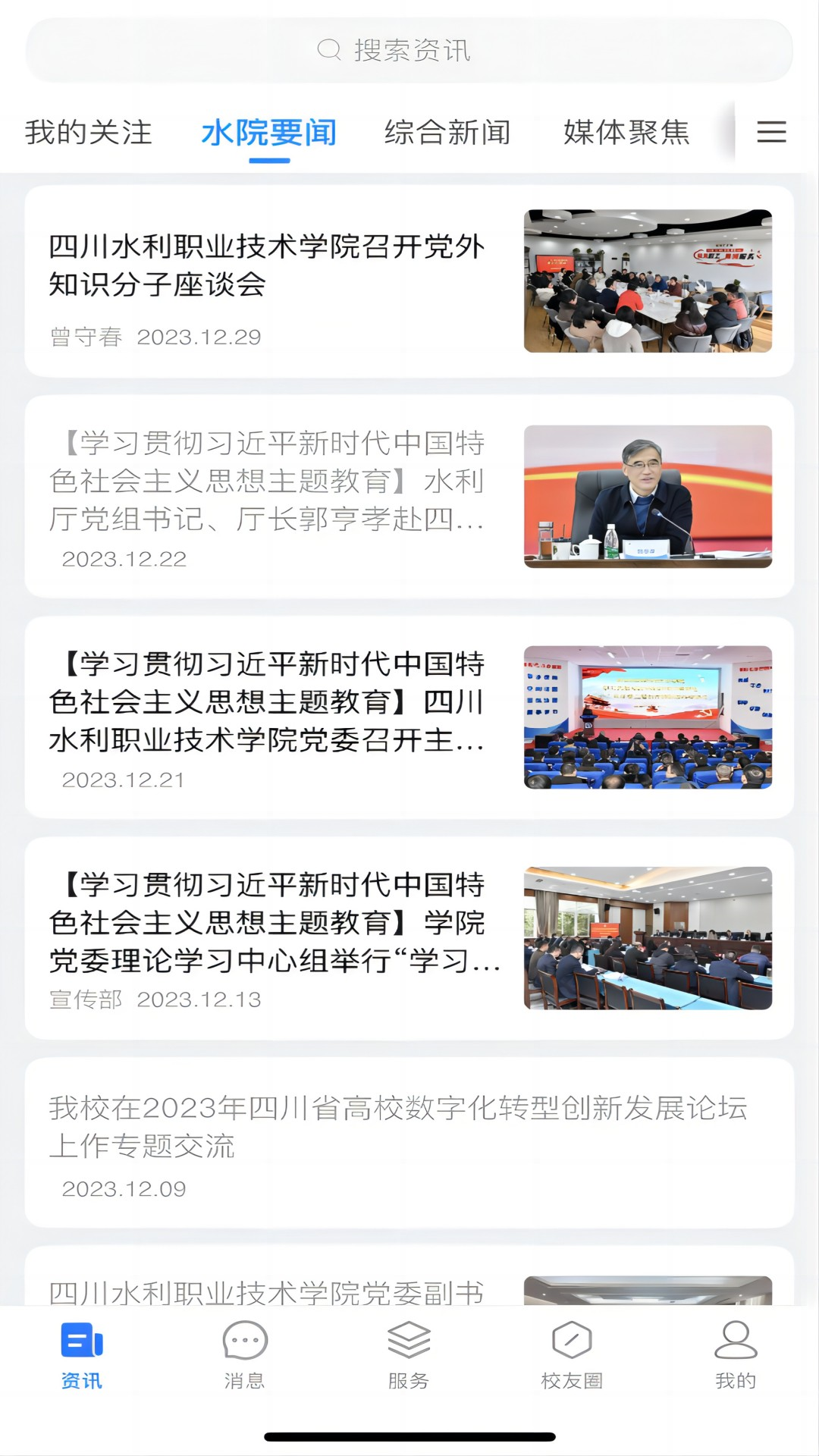 智慧水院 截图 2