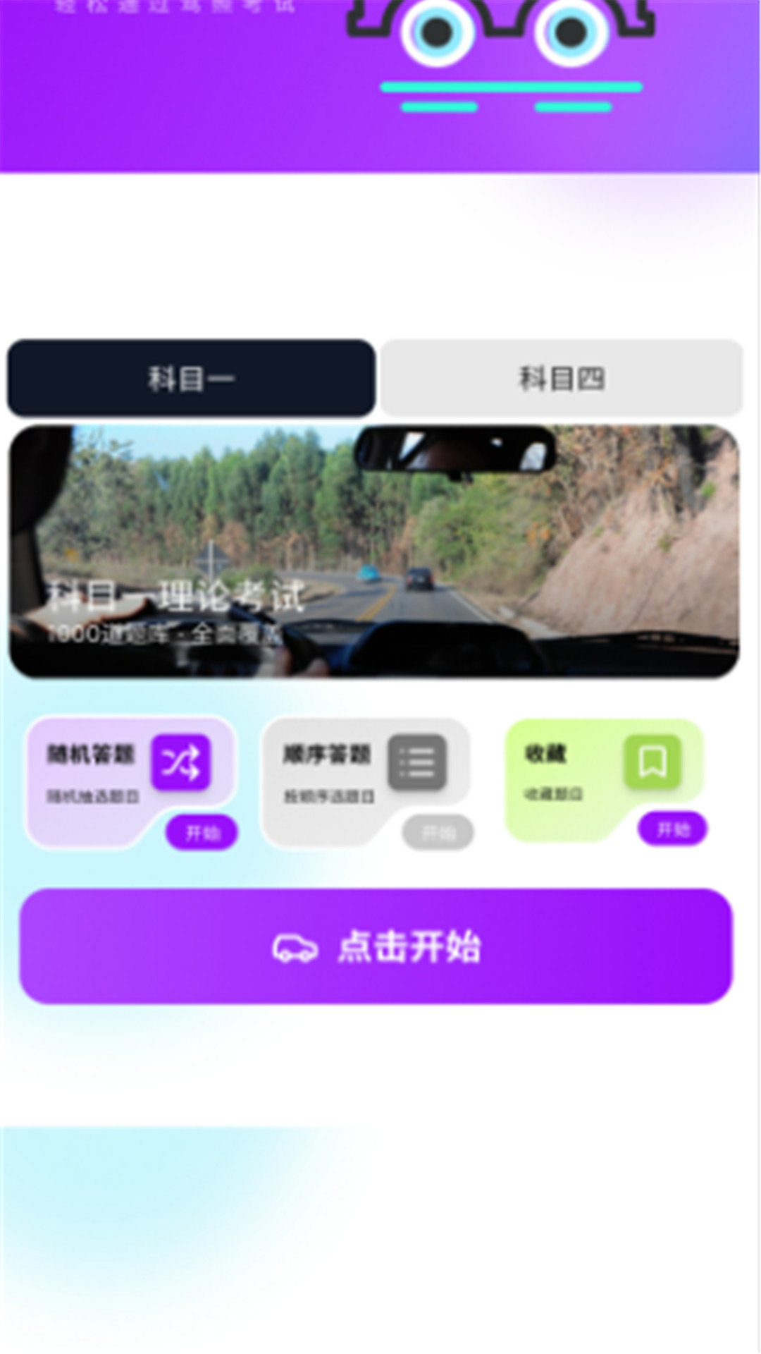 精彩截图-驾考通过2026官方新版