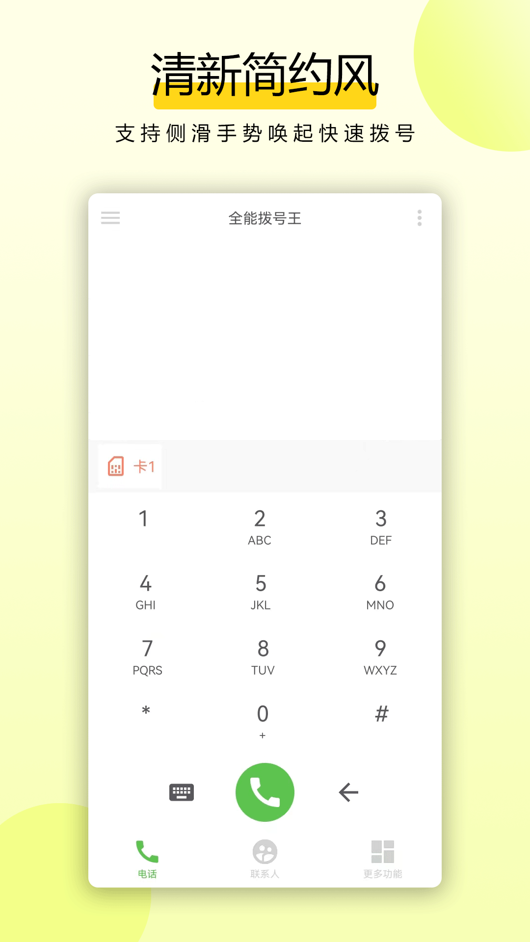 精彩截图-全能拨号王2026官方新版