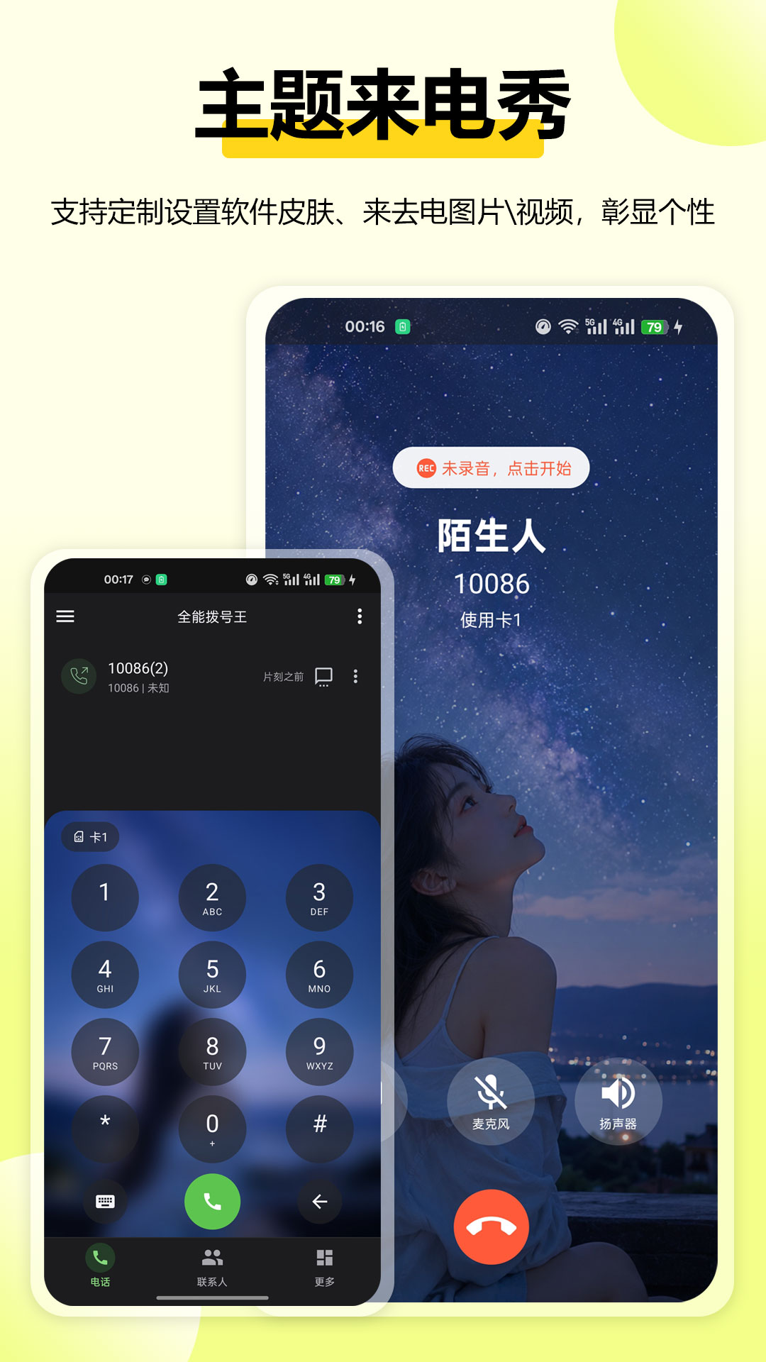全能拨号王 截图 5