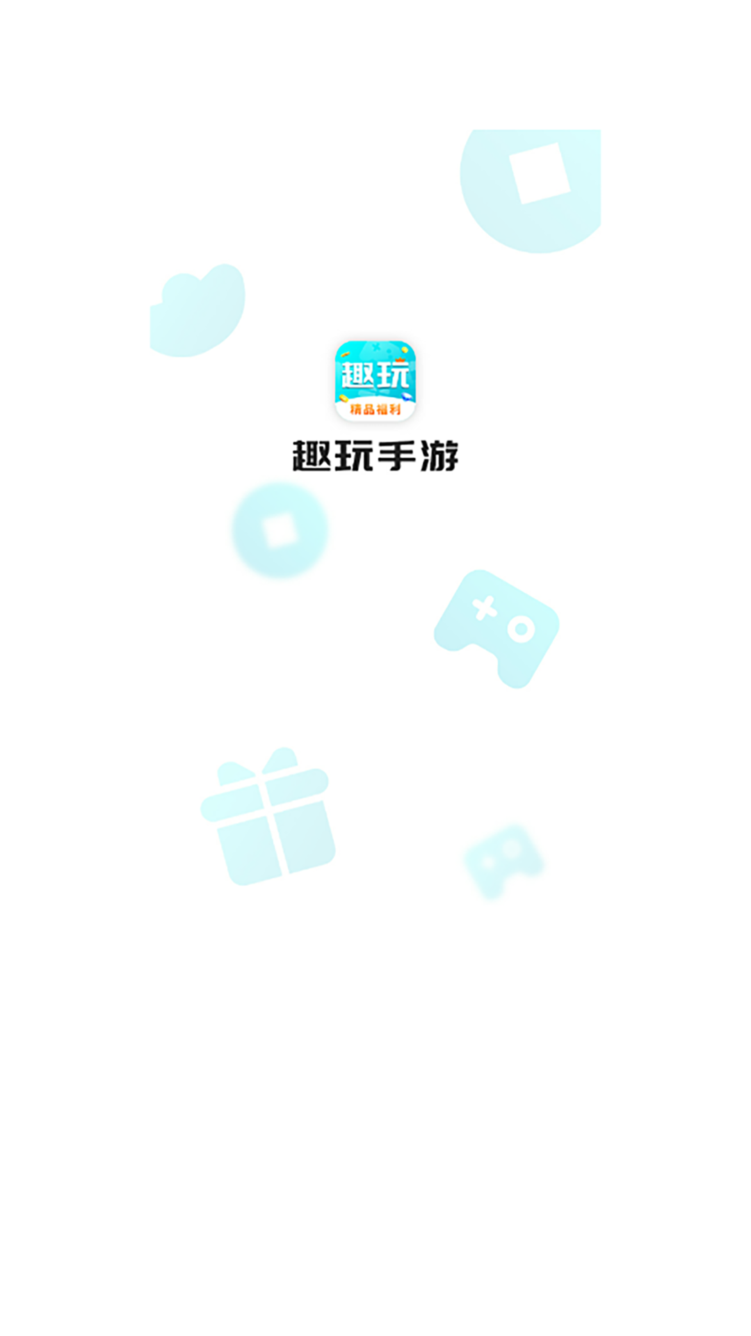 精彩截图-趣玩手游盒子2024官方新版