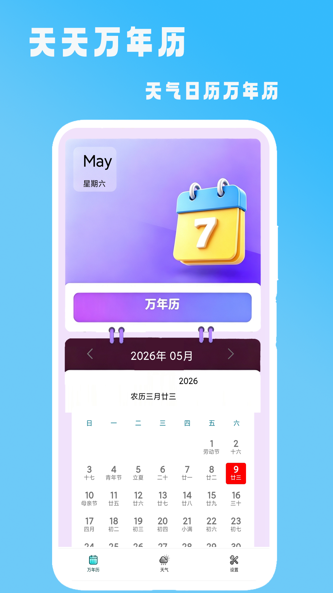 精彩截图-天天万年历2026官方新版