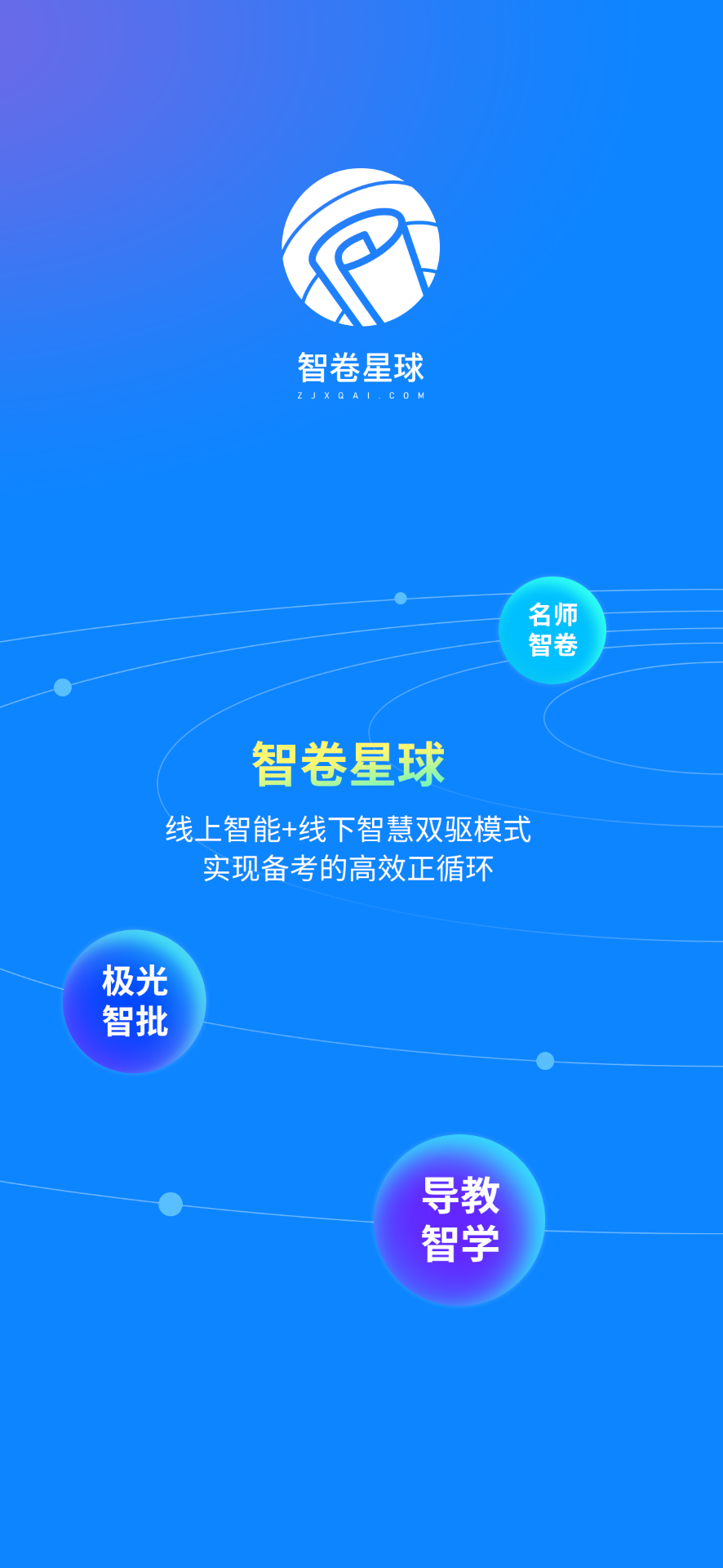 精彩截图-智卷星球2025官方新版