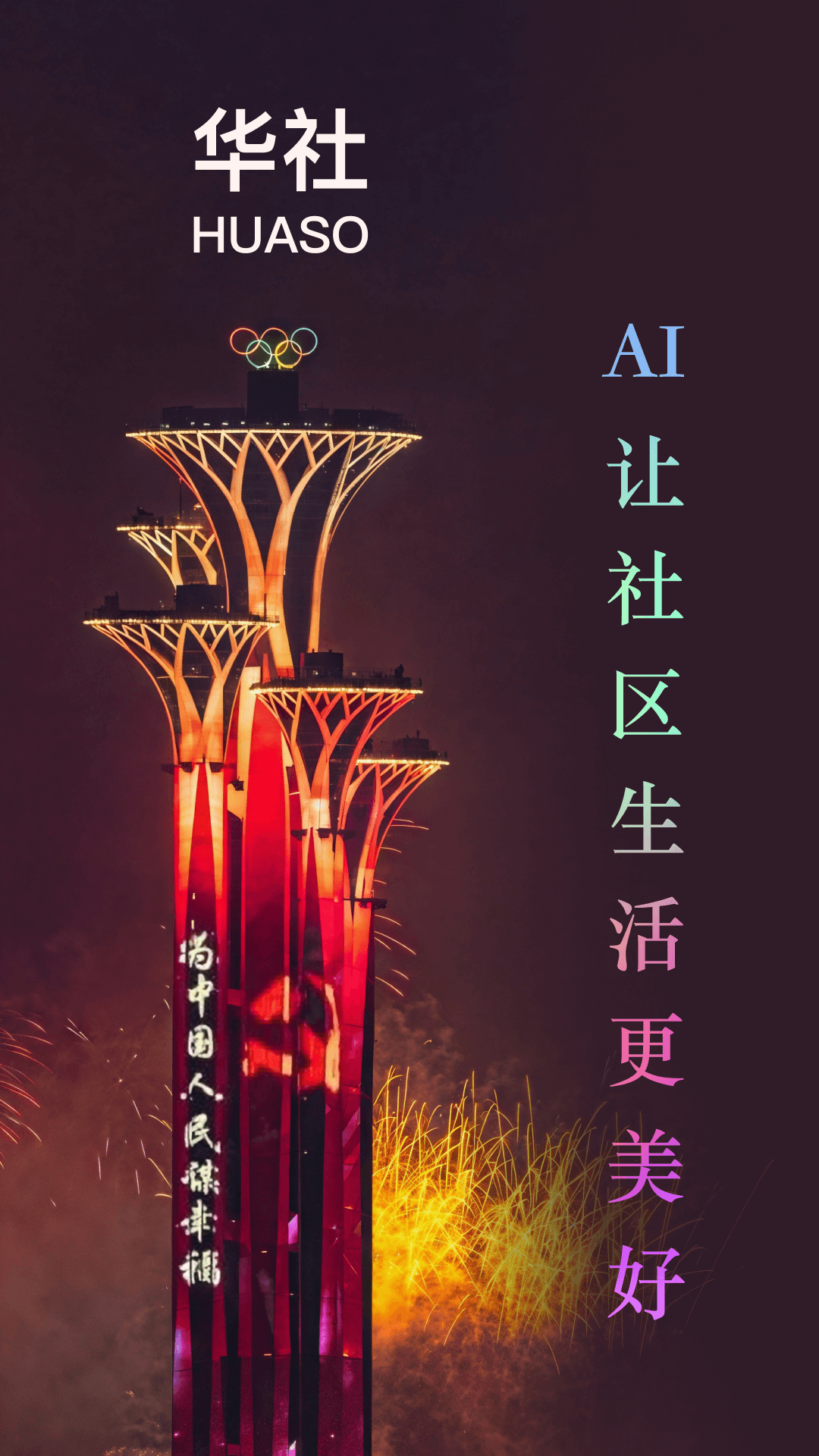 精彩截图-华社2025官方新版