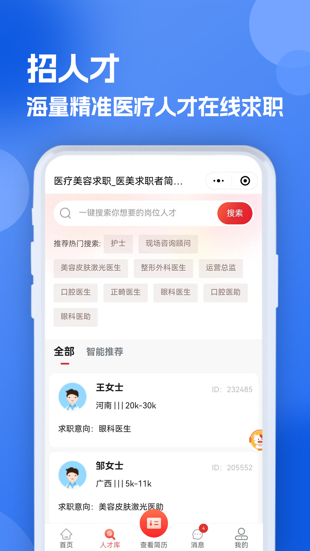精彩截图-医疗人才网医护招聘2026官方新版
