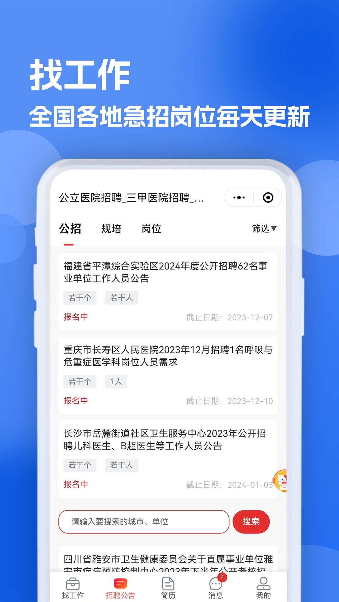精彩截图-医疗人才网医护招聘2026官方新版