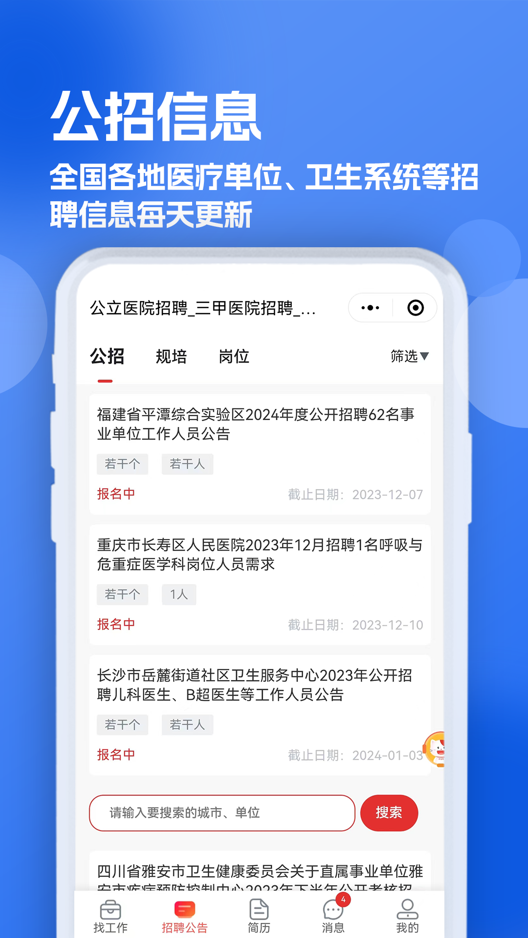 精彩截图-医疗人才网医护招聘2026官方新版
