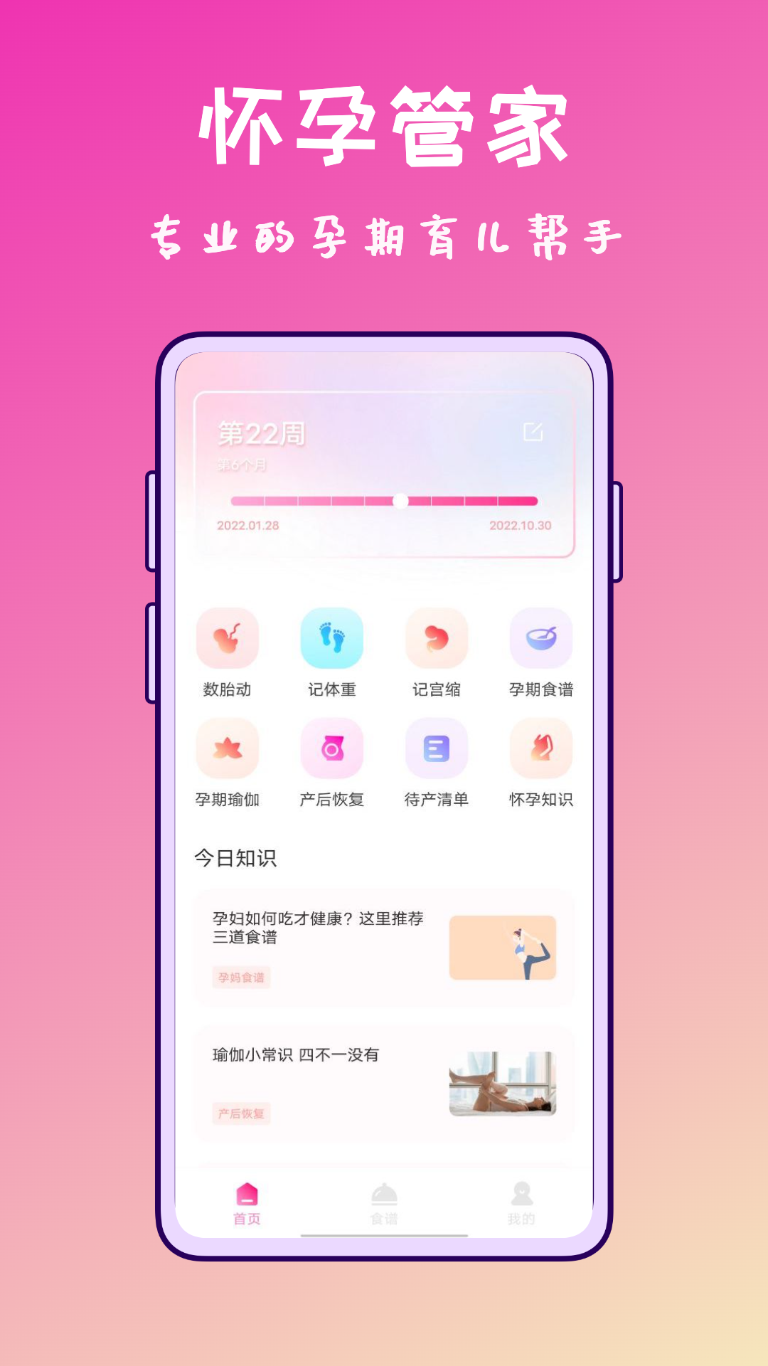 精彩截图-孕期食谱2026官方新版