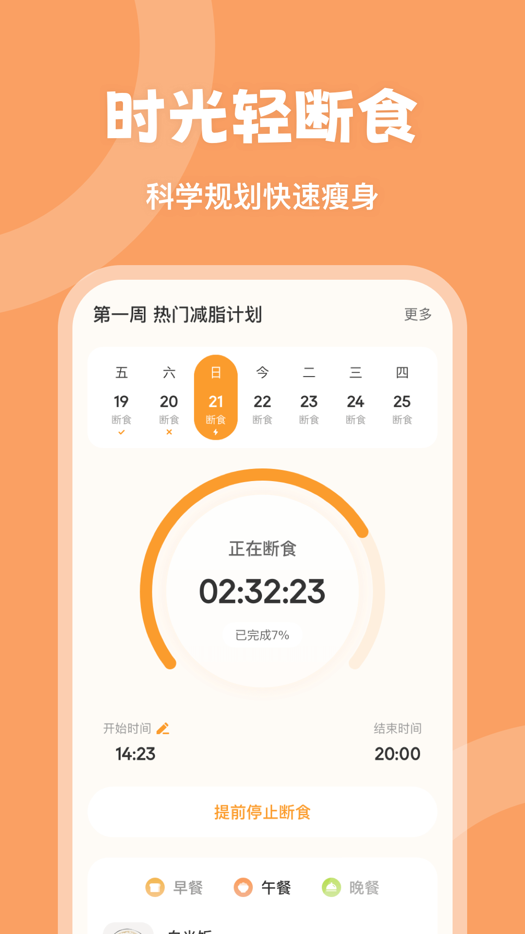 精彩截图-时光轻断食2026官方新版