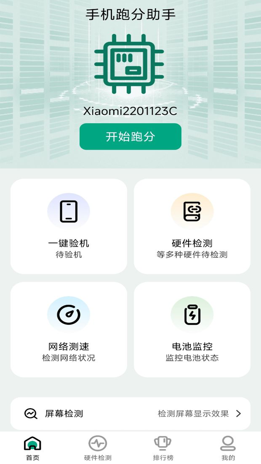 精彩截图-手机跑分助手2025官方新版