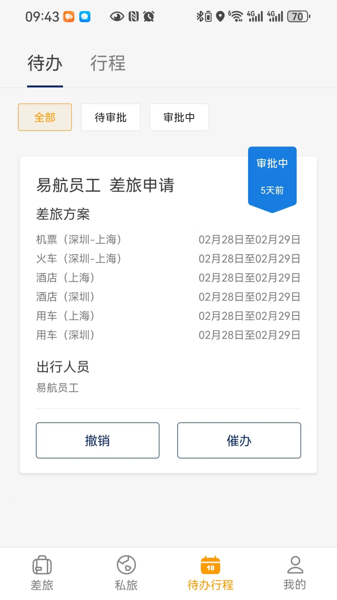 精彩截图-易航商旅2025官方新版