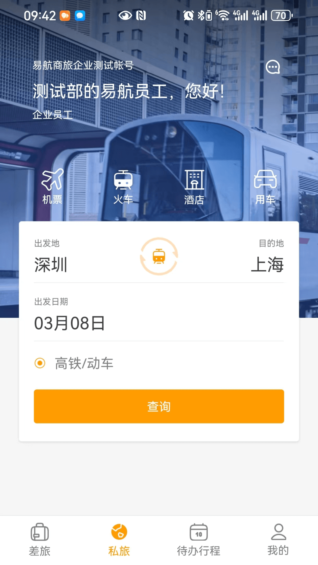 精彩截图-易航商旅2025官方新版